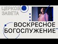 Воскресное богослужение | Выбор по вере | Андрей Гулак