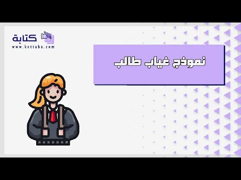 نموذج غياب طالب معاريض نموذج غياب طالب عربي حل نموذج رقم 1 نموذج طلب