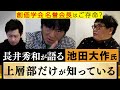 長井秀和が語る創価学会【池田大作氏はご存命?】上層部だけが知っている情報とは