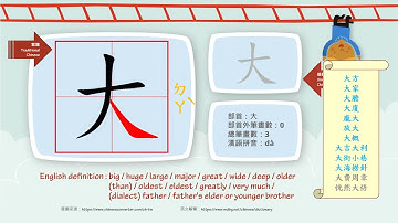 學中文/Learn Chinese/How to pronounce - 大 - big/國字生字發音部首筆劃筆順詞彙成語