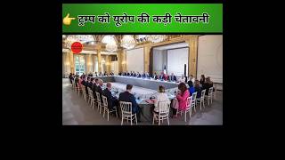 👉 ट्रम्प को यूरोप की कड़ी चेतावनी | Trump Vs Europe Tension | Breaking World News |