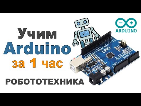 Видео: Учим Arduino за 1 час! #Профессионально