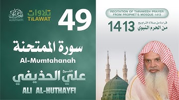 سورة الممتحنة من تراويح المسجد النبوي 1413 - الشيخ علي الحذيفي