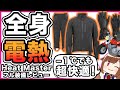 【最強冬用装備】グローブからつま先まで全身電熱装備 Heat Masterシリーズ使用レビュー【あったかバイク用品】