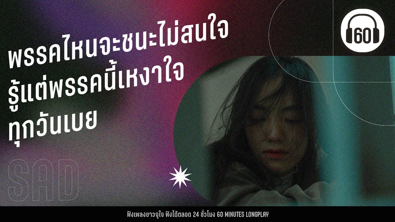 พรรคไหนจะชนะไม่สนใจ รู้แต่พรรคนี้เหงาใจทุกวันเบย [ฟังเพลงรอผลเลือกตั้ง]【LONGPLAY】