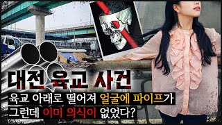 [대전 육교] 얼굴에 쇠파이프가, 사고인줄 알았는데 이상하다??