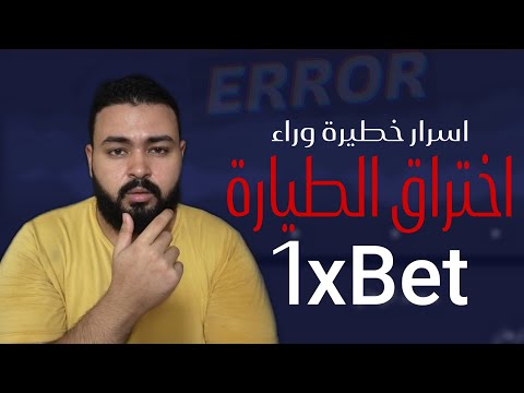 اختراق لعبة الطيارة كراش 1XBET بالأمس
