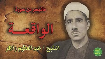 الشيخ/ عبدالعظيم زاهر / ماتيسر من سورة الواقعة