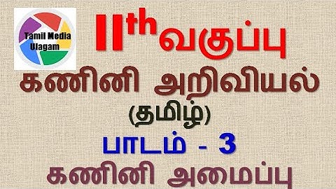 #11th std Computer Science  | Tamil Medium | Chapter 3 | Lesson 3