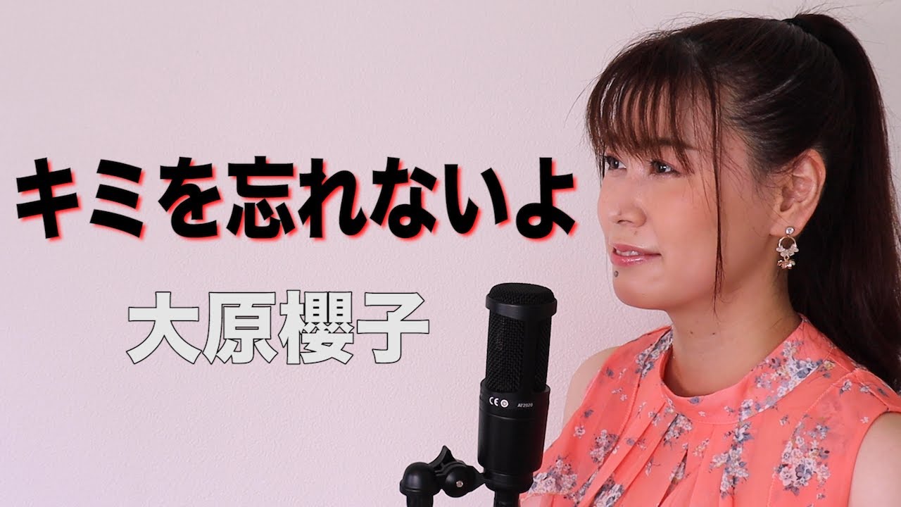 ちびまる子ちゃん イタリアから来た少年 挿入歌 大原櫻子 キミを忘れないよ Aili Cover 歌ってみた Youtube ちびまる子ちゃん イタリアから来た少年 挿入歌 大原櫻子 キミを忘れないよ Aili Cover 歌ってみた Youtube