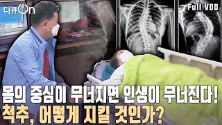 중.장년층만의 문제는 아니다! 젊은층에서 늘어나고 있는 척추질환. 우리 몸의 중 '척추'를 지켜라!  [다큐온 KBS 20201128 방송]