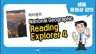 캐리쌤의 [Reading Explorer 4] 1강 샘플 동영상 강의 안내 | 초등영어 | 원어민영어 | 영어교육 | 안쌤영재교육연구소