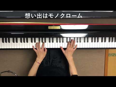 君は天然色　ピアノソロ
