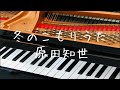 冬のこもりうた 原田知世 簡単 やさしいピアノ演奏