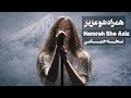 Hamrah Sho Aziz Epic Modern Version همراه شو عزیز نسخه حماسی و مدرن