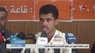 تغطيات ميدانيه | تقرير منظمة شهود عن حقوق الانسان بمحافظة صنعاء