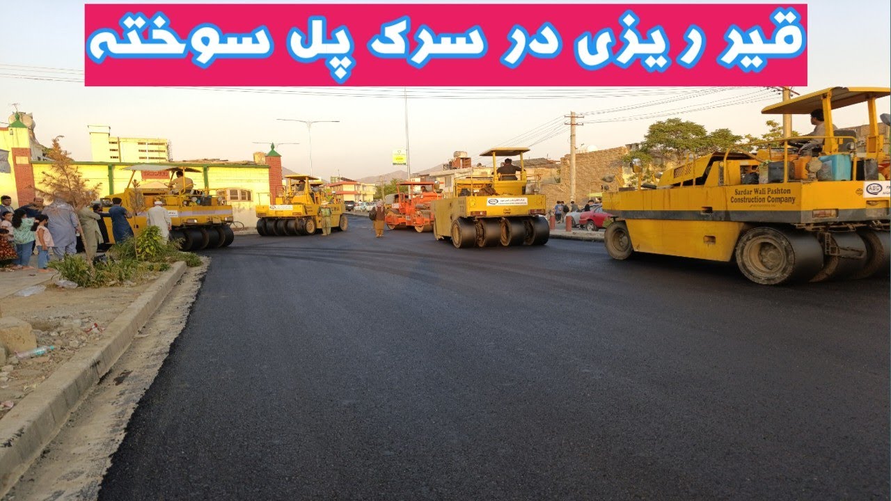 قیر ریزی در سرک پل سوخته