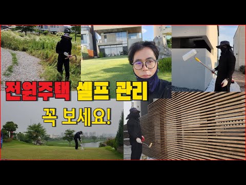 전원주택 셀프 관리 딱 4가지로 정리 했습니다.