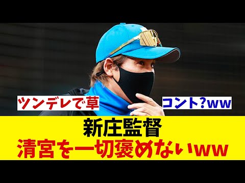 日ハム・新庄監督 清宮を一切褒めないwwwwwww【野球情報】【2ch 5ch】【なんJ なんG反応】【野球スレ】