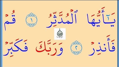 تعلم القراءة والكتابة / اية من كتاب الله مطلع سورة المدسر