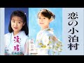 恋の小泊村-岩本公水 Koi no kodomari mura-Kumi Iwamoto