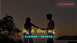Chetu se Piyar Maru (Slowed   Reverb) | Kinjal Rabari | Gopal Bharvad | New Gujarati Song 2023