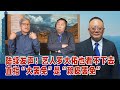 谢志传 陆续发声 艺人罗大佑也看不下去 直指 大罢免 是 赖皮罢免 罗大佑 大罢免 民进党 两岸交流 谢志传 陆续发声 艺人罗大佑也看不下去 直指 大罢免 是 赖皮罢免 罗大佑 大罢免 民进党 两岸交流