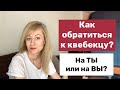 Как обращаться к квебекцам   на вы или на ты?