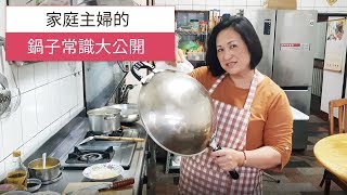 【真實使用心得 ! 】炒菜鍋開始預購囉 !