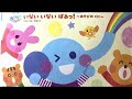 Kids 「いないいないばあっ！ ～あそびのくに～」カラオケ / 読み聞かせ絵本「おててでポンポコたいこえほん」収録曲【NHK 赤ちゃん泣き止む 】