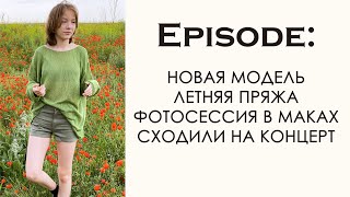Knitting Podcast. Концерт Би-2 в Алматы. Джемпер-сетка. Покупка новой пряжи для летних проектов.