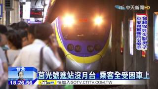 20150818中天新聞　莒光號進站沒月台　乘客全受困車上