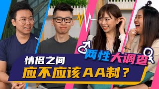 【辯論 #AA制】情侶之間應該AA制嗎？男生買單是天經地義的？｜ Spark Liang