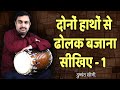 दोनों हाथों से ढोलक बजाना सीखिए - 1 | दुष्यंत सोनी | Learning Dholak Play With Both Hands