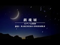 b.ensemble『鎮魂頌 Chinkonshou』ALI PROJECT / piano quintet  / arr. 化け猫