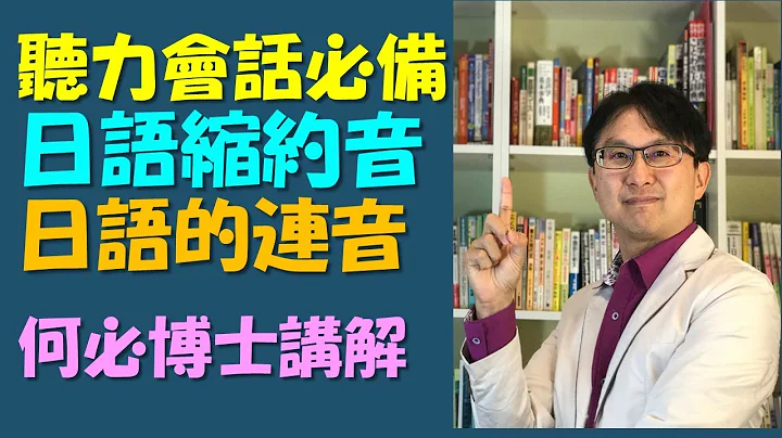 日本語能力測驗 JLPT 日語聽力會話必備 日語的縮約型發音 日語口語的連音從五十音到基礎日語高級日語 新聞日語快速學 免費線上日語日文教學雲端線上學習自學課程 - 天天要聞