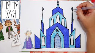 Как нарисовать ЗАМОК дом для Принцессы | Рисуем дом для девочки | Няня Уля - Уроки рисования