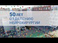 Фильм, посвященный 50-летию нейрохирургического отделения Морозовской детской больницы