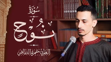القارئ: حمزة الطـاقي | سورة نوح كاملة | Surah Nuh FullHD