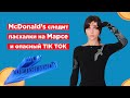 McDonald's следит, пасхалки на Марсе, опасный TikTok челлендж и фальшивый Том Круз | ШУШ 5