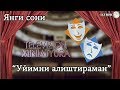 "Уйимни алиштираман" Телевизион миниатюра. Янги сони