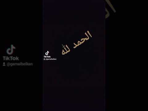 اللهم لك الحمد على ما أنعمت به علينا من نعمك العظيمة Gamal Belkan