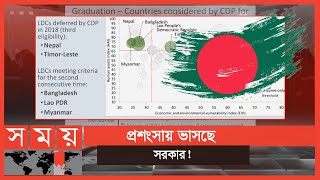 উন্নয়নশীল দেশের সারিতে বাংলাদেশ! | BD Latest News | Somoy TV screenshot 5