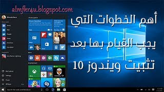 اهم الخطوات التي يجب عليك القيام بها بعد تثبيت ويندوز 10 ضرورياً | Windows 10