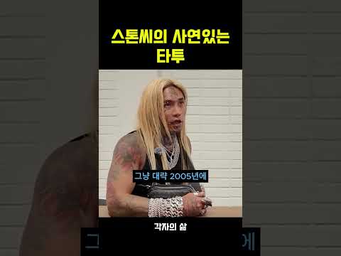 스톤씨의 사연있는 <strong>타투</strong>