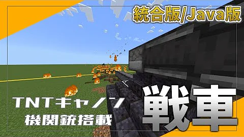 マイクラ Tntキャノン積載戦車作り方