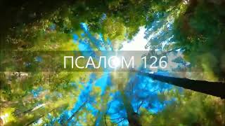 Псалом 126. Если Господь Не Созиждет Дома, Напрасно Трудятся Строящие.