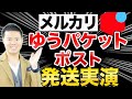 メルカリ×中国輸入ゆうパケットポスト4つのメリットと発送方法実演