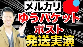 メルカリ×中国輸入ゆうパケットポスト4つのメリットと発送方法実演