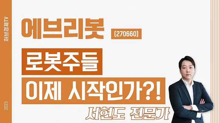 에브리봇 (270660) - 로봇주들 이제 시작인가?!
